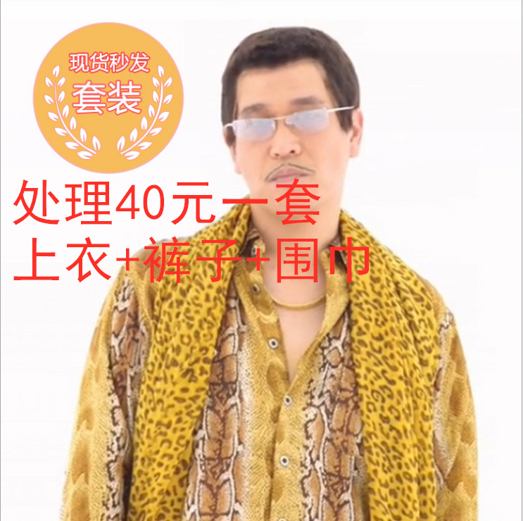 现货秒发ppap日本piko大叔太郎衣服饰外套装蛇纹豹纹围巾
