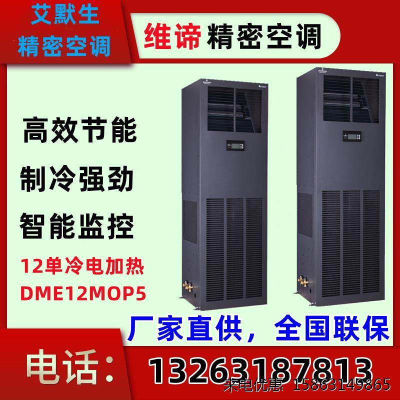 维谛艾默生机房精密空调DME12MOP512.5KW电加热风冷型5匹立柜式