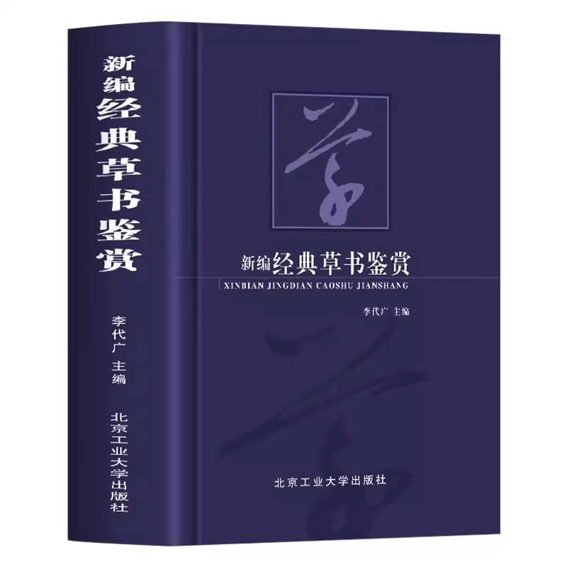 新编经典草书鉴赏书法艺术作为中华传统文化的重要组成部分可谓是源远流长博大精深感受书法魅力的同时领略大家艺术的独特风采正版