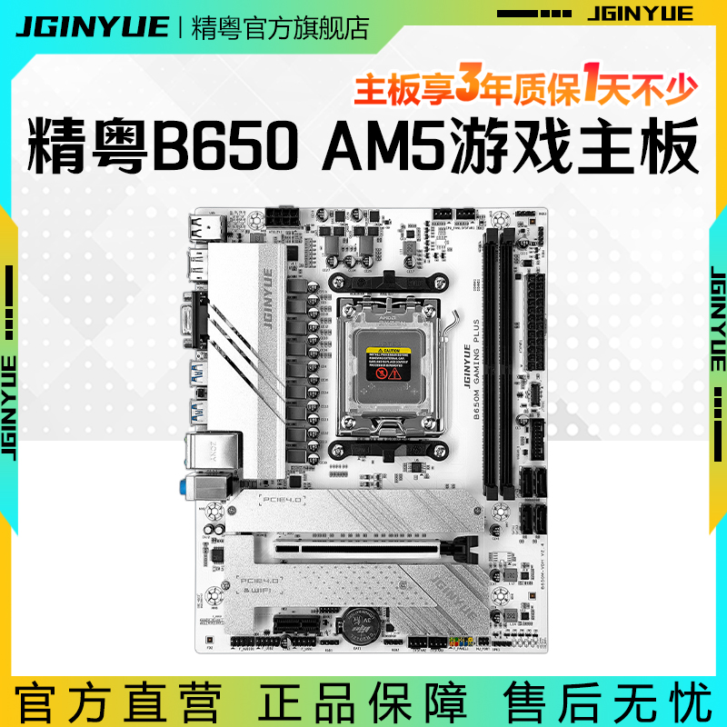精粤B650主板DDR5内存AM5电脑11相供电支持AMD 7600X/7700/7500F