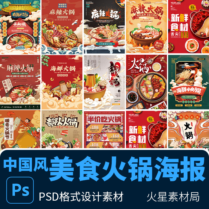 麻辣海鲜火锅美食餐饮国潮插画打折活动促销海报 PSD设计素材模版