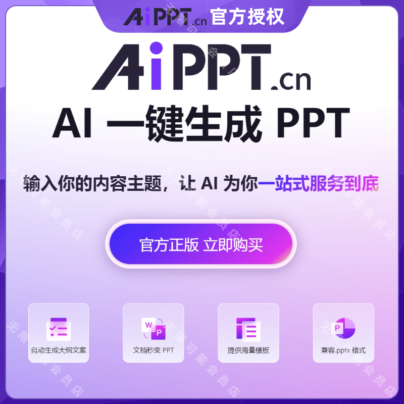 [官方正版]AIPPT会员 ai一键自动生成PPT兑换码永久天终身VIP制作