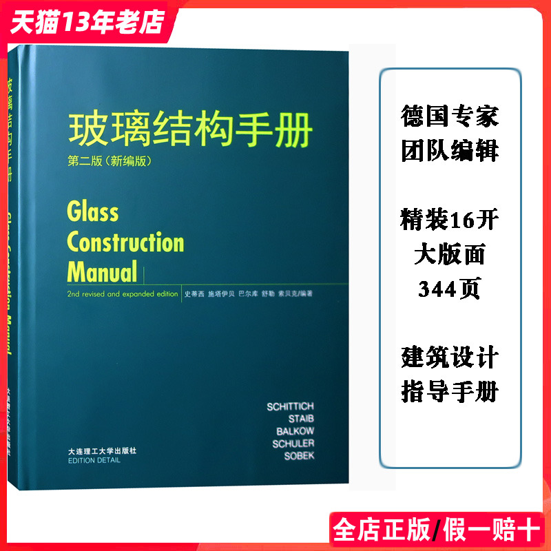 玻璃结构手册（第二版） 建筑玻璃幕墙设计指导与案例解析 德国专家编辑 建筑外观立面表皮设计指导书籍