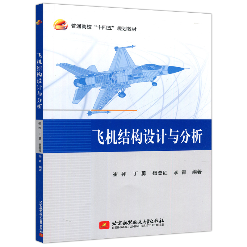 飞机结构设计与分析 崔祚 丁勇 杨登红 李青 著 北京航空大学出版社 9787512433328