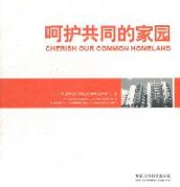 【正版书籍】 呵护共同的家园 9787511106285 中国环境科学出版社