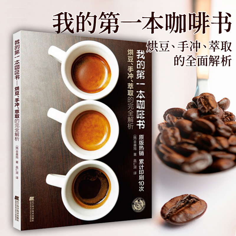 正版书籍 我的第一本咖啡书 咖啡书籍大全教程 入门咖啡手冲烘焙拉花知识书籍 手工手冲咖啡书  咖啡制作技术配方教程 你不懂咖啡