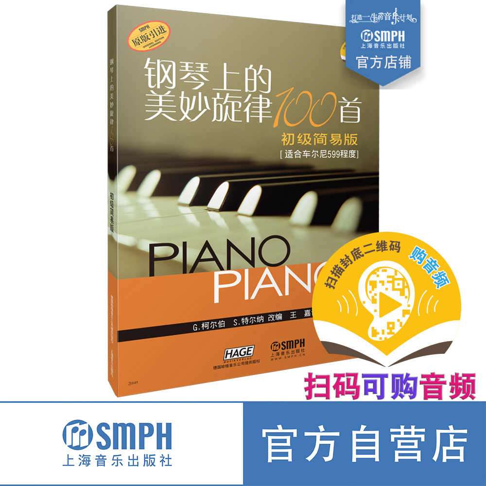 钢琴上的美妙旋律100首 初级简易版 扫码可付费选购配套音频 适合车尔尼599难度 原版引进图书 上海音乐出版社自营