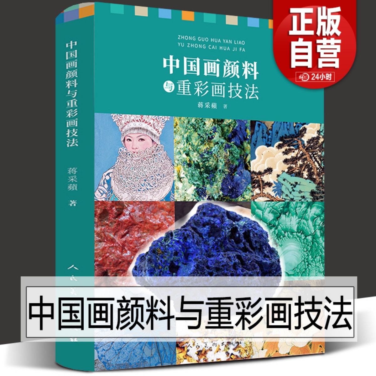 人美新书 中国画颜料与重彩画技法 蒋采蘋著 绘画教学经验总结 中国传统颜料的特性及制作 传统颜料与现代颜料的对比