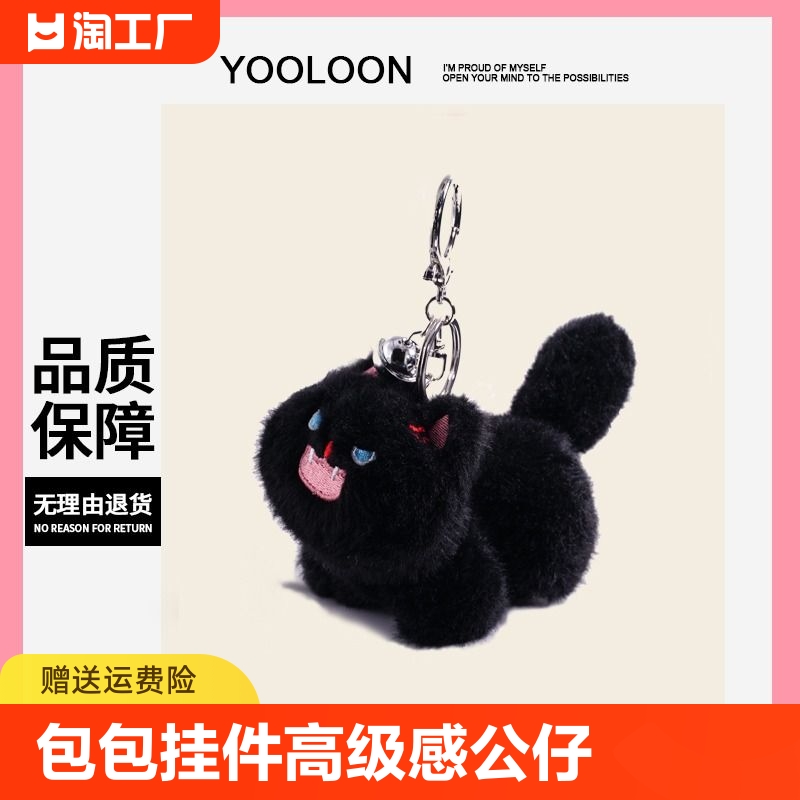 YOOLOON黑色炸毛猫包包挂件高级感公仔节日小礼品情侣钥匙扣可爱