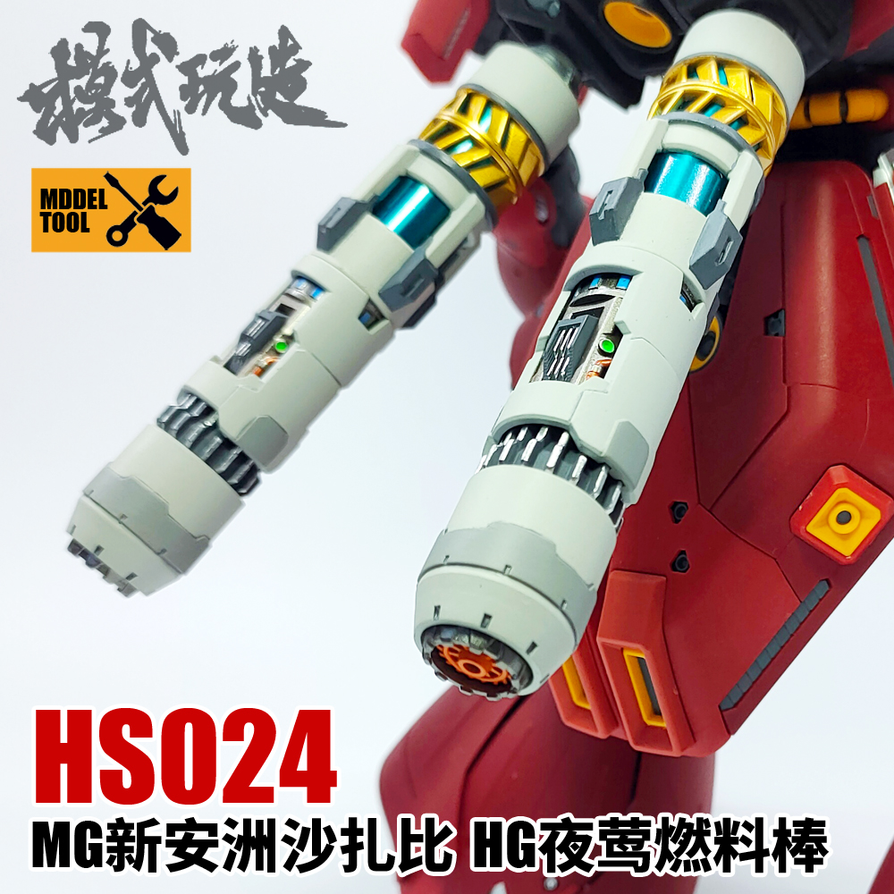 模式玩造HS024 高达模型 MG沙扎比/新安洲/HG夜莺 燃料棒/推进器