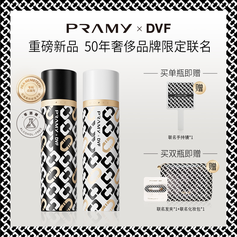 PRAMY/柏瑞美DVF联名款磁吸定妆喷雾持久定妆保湿不脱妆