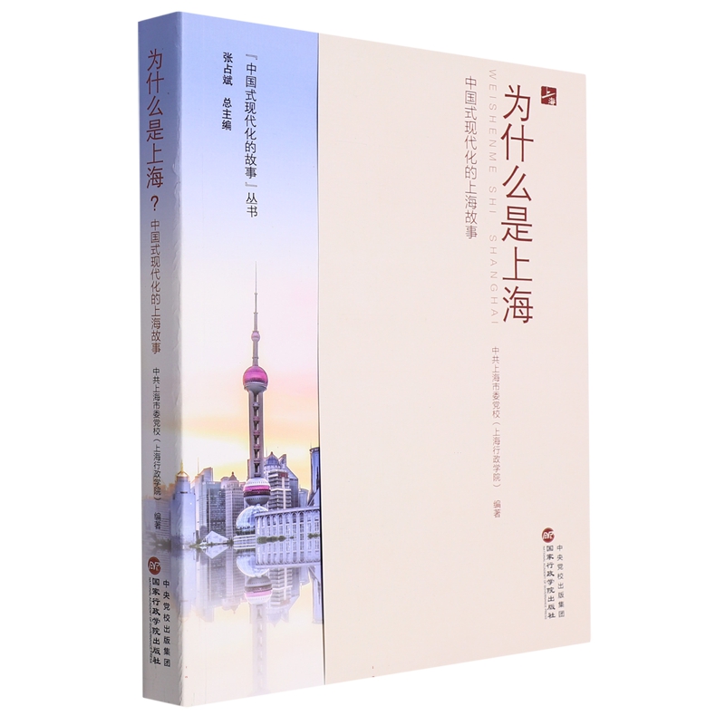 新书--为什么是上海？—中国式现代化的上海故事9787515028293国家行政学院 正版现货