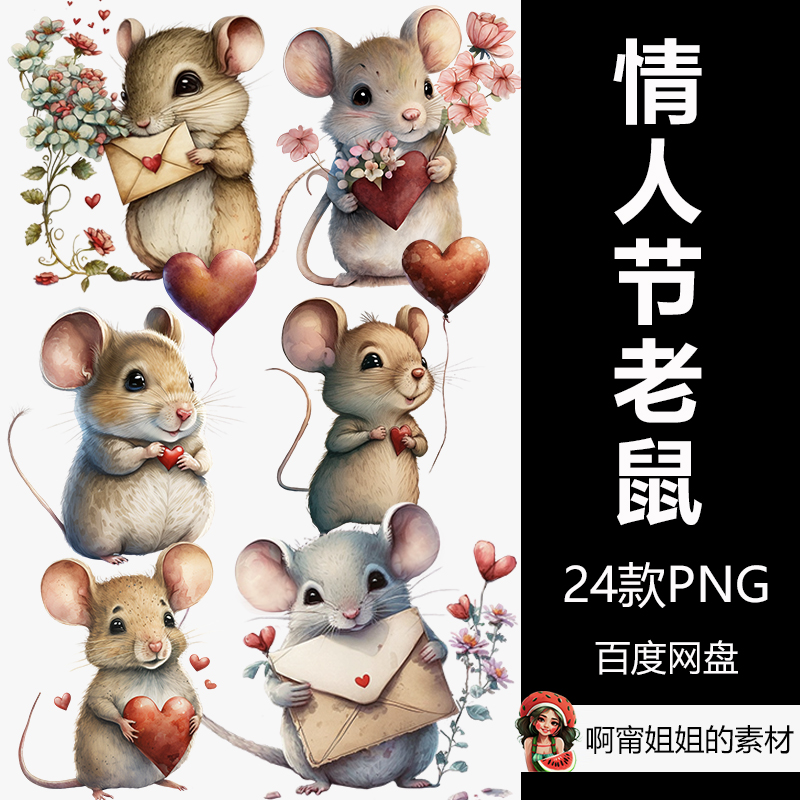 水彩情人节老鼠可爱的手绘动物爱心装饰PNG免抠设计素材高清新品