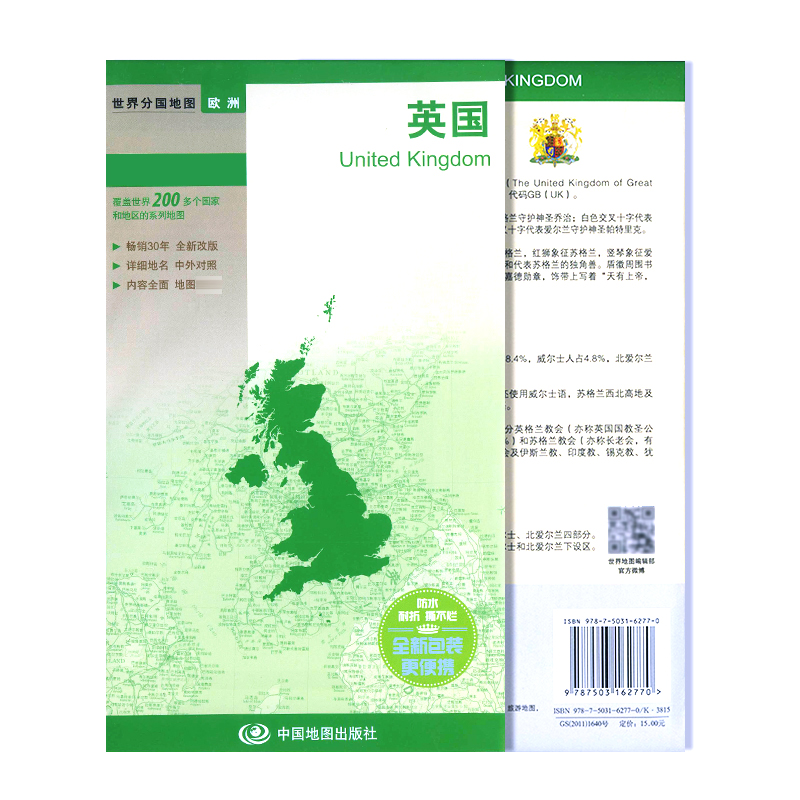 英国地图世界分国 英格兰 苏格兰 威尔士和北爱尔兰政区地图 大幅面交通旅游详细地名 中外对照 折叠便携中国地图出版社