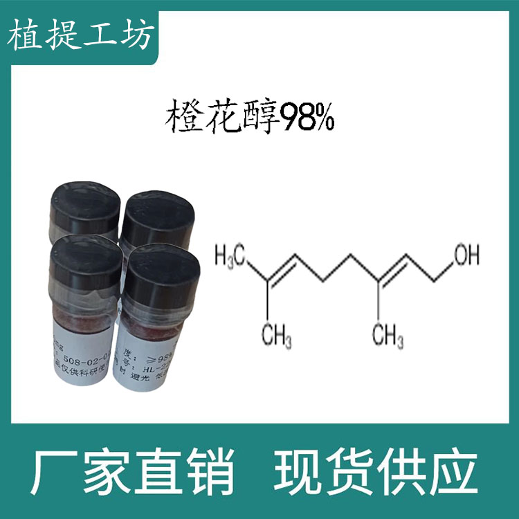 橙花醇98%0.1ml/瓶 科研实验标准品对照品 CAS:106-25-2