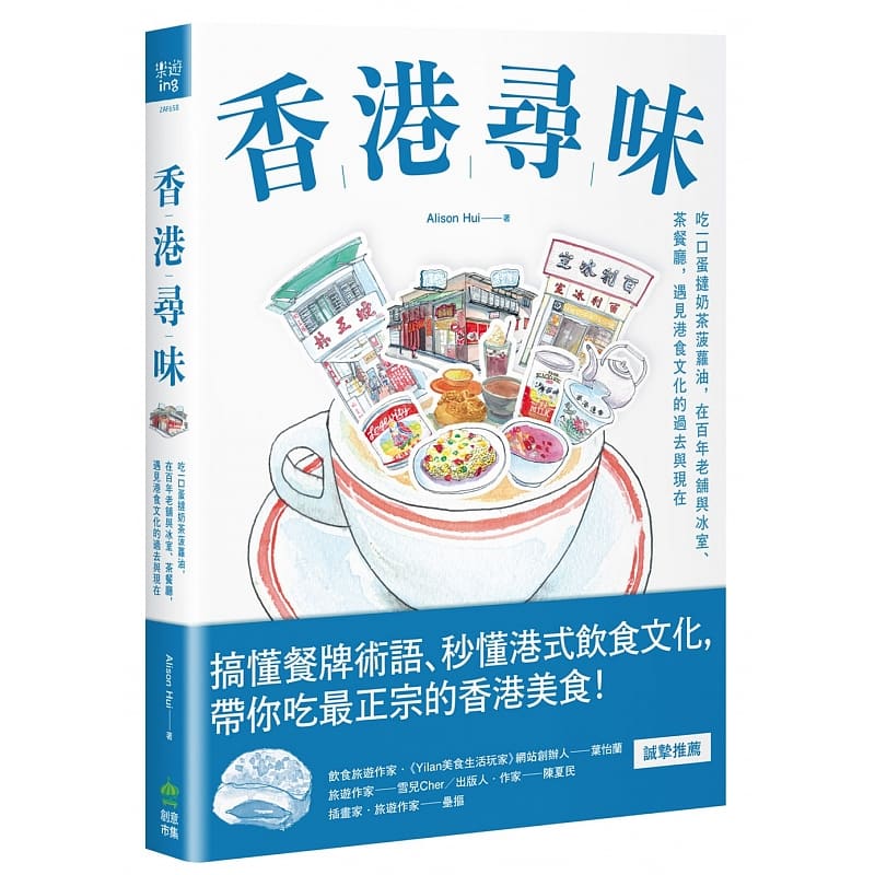 预售正版 寻味香港吃一口蛋挞奶茶凤梨油 在百年老铺与冰室、茶餐厅 遇见港食文化的过去与现在 PCuSER计算机人文化 旅游