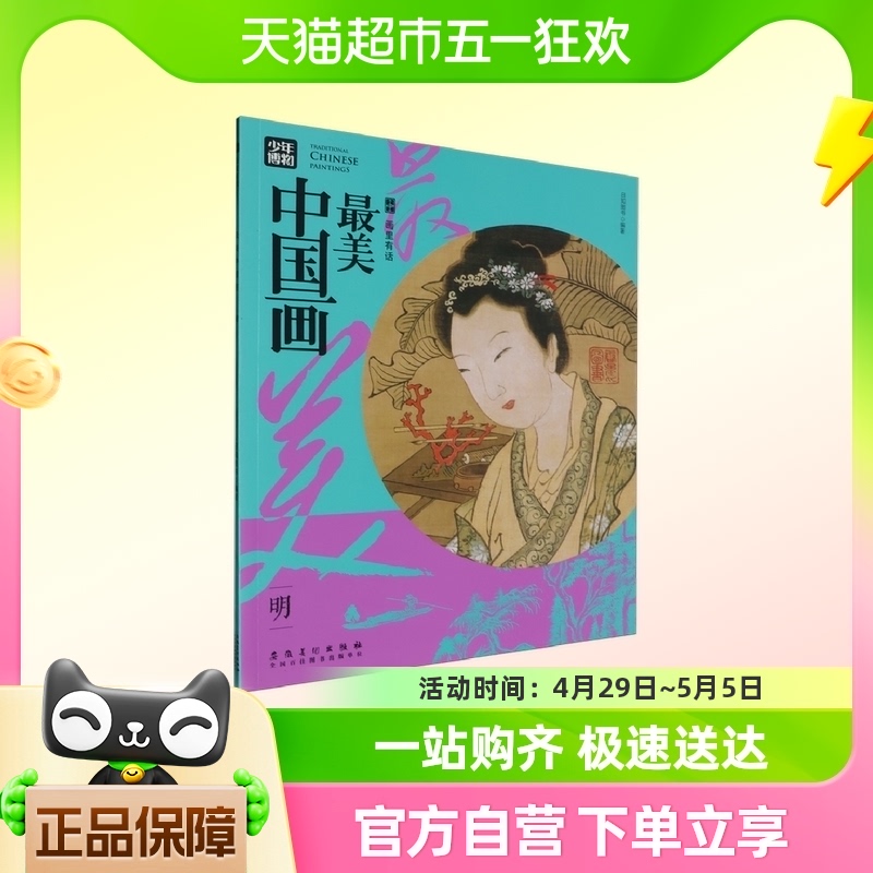 画里有话·最美中国画·明 官方正版书籍 绘画鉴赏收藏书籍