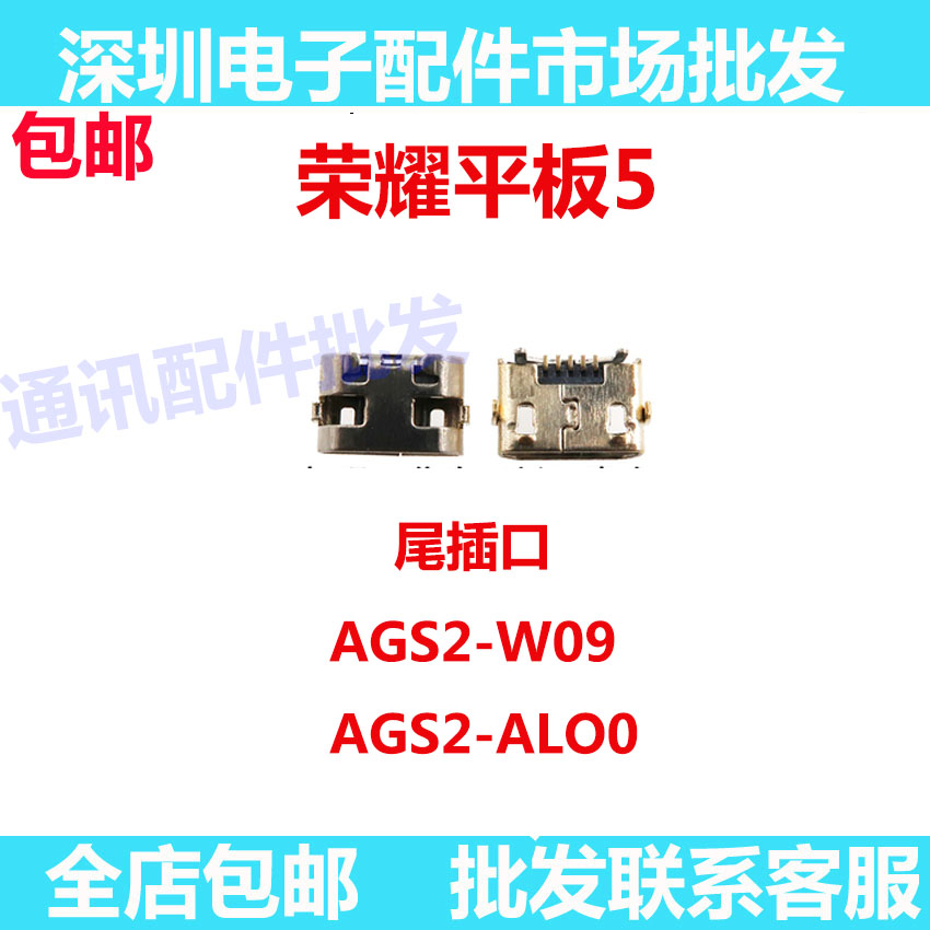 适用华为荣耀平板5尾插 AGS2-AL00/W09 HN 尾插USB充电接口电源口