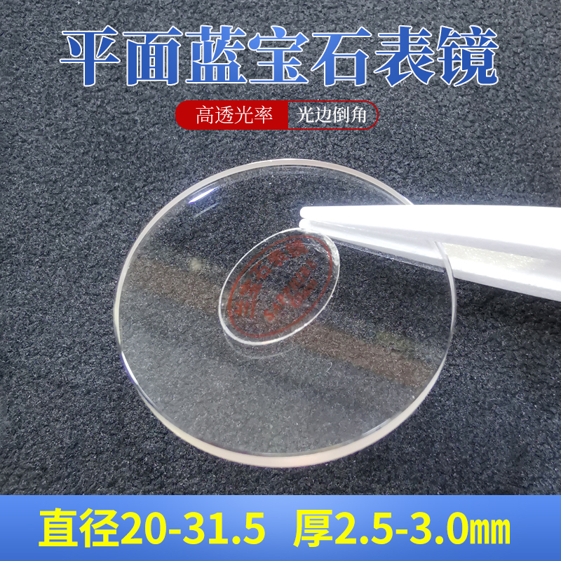 蓝宝石表镜平面平片20-31.5MM厚2.5 3.0前后盖玻璃表蒙子手表配件