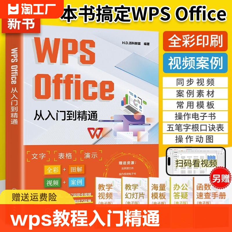 wps教程书 WPS Office从入门到精通wps函数与公式大全办公软件应用书籍wordexcelppt学习电脑零基础自学表格制作数据处理快捷键