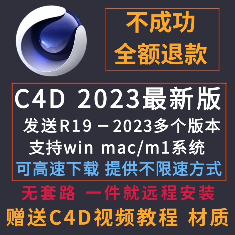 C4D软件安装包中英文版Cinema 4D R19-2023支持Mac/win远程拍一件