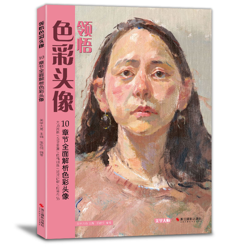 美学大师 领悟色彩头像水粉人物书籍 大八开临摹范本 中国中央美