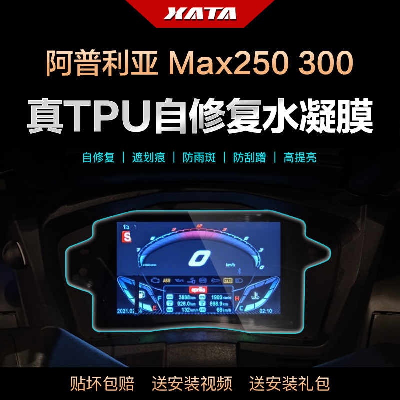 阿普利亚SR GT200 SR Max250 300 仪表盘膜改装屏幕防刮 保护贴膜