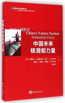 海洋战略与海洋强国论丛：中国未来核潜艇力量,安德鲁·S.埃里克