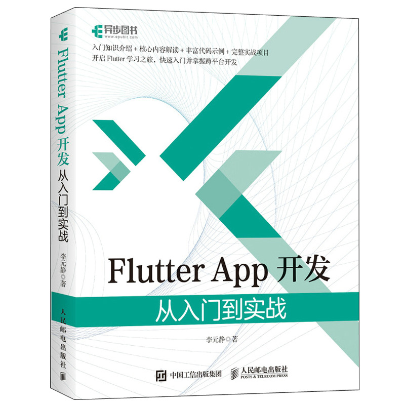Flutter App开发 从入门到实战 李元静 人邮社 Android 与iOS App跨平台开发 Flutter背景 Dart语言语法基础 计算机移动开发教程书