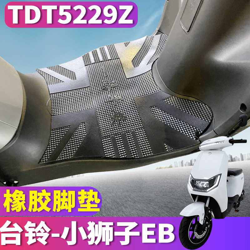 适用于台铃小狮子EB国标超智版KD电动车橡胶脚垫踩踏皮垫TDT5229Z