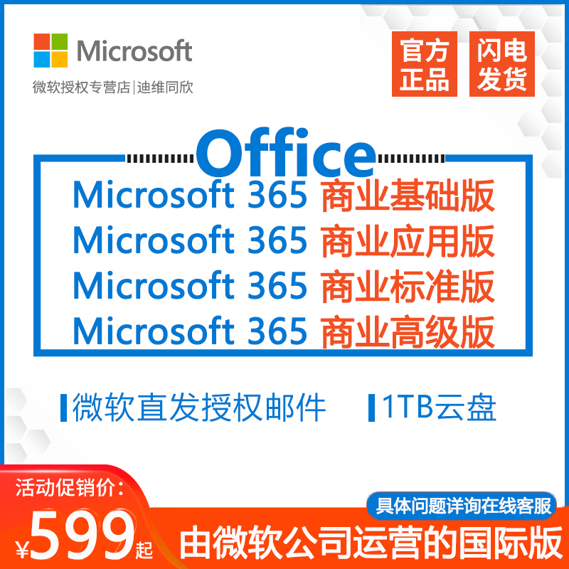 正版Microsoft365商业办公软件全球版Onedrive企业正版化年订阅