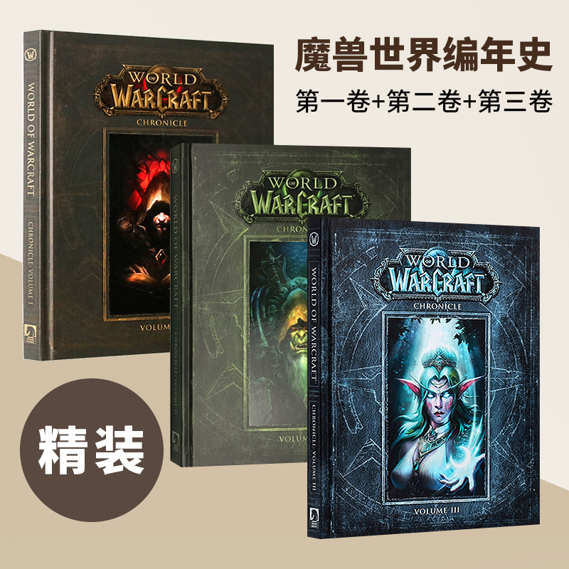 魔兽世界编年史第1-3卷 精装 World of Warcraft Chronicle Volume 1-3 魔兽周边 英文原版游戏设定画册 魔兽世界 暴雪 Blizzard