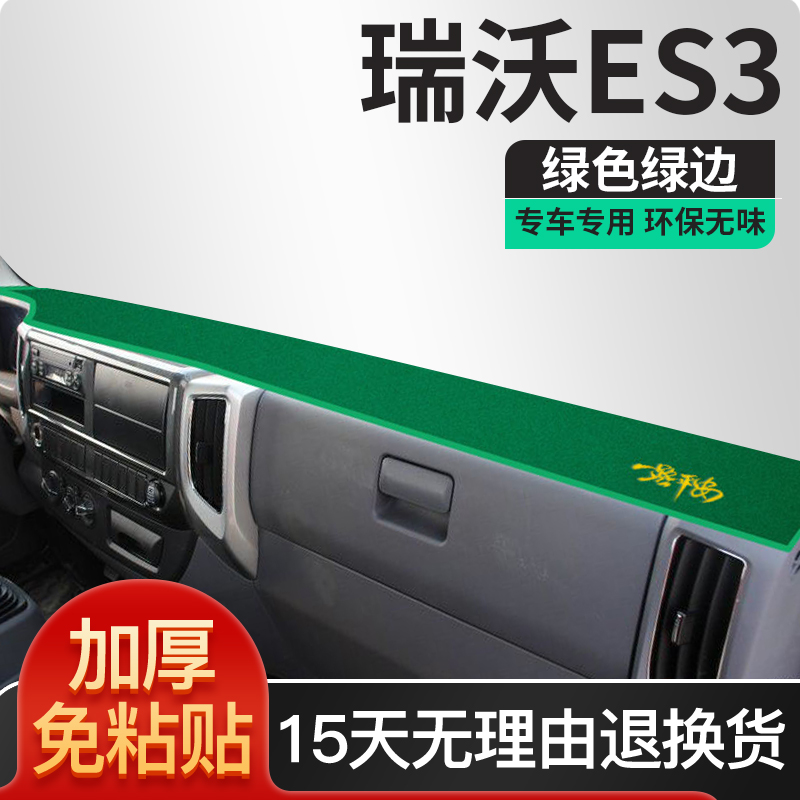 福田瑞沃es3改装配件e3内饰装饰领航ES7用品ES5中控台防晒避光垫