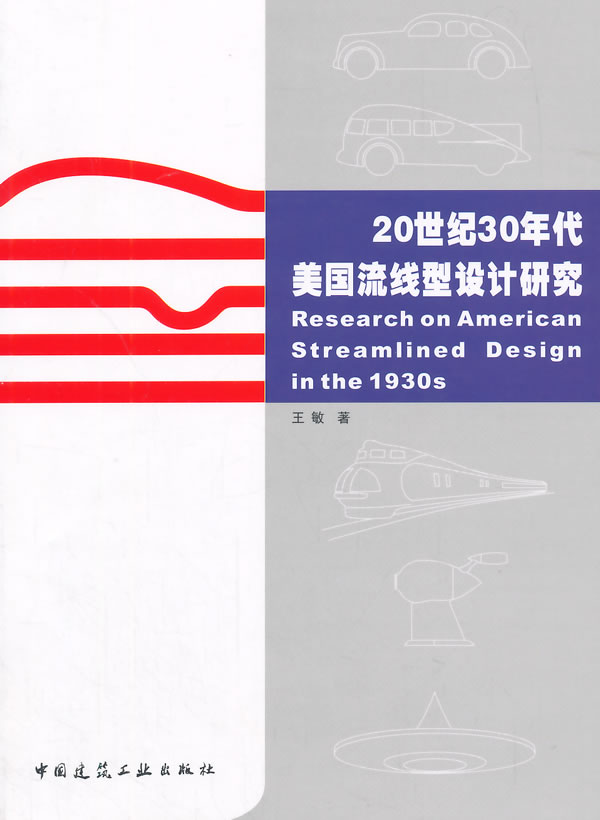 正版 20世纪30年代美国流线型设计研究 王敏 中国建筑工业出版社 书籍