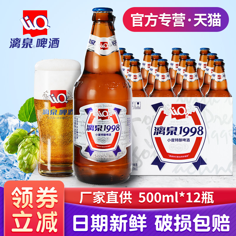 桂林漓泉啤酒1998小度啤酒500ml12瓶装整箱广西漓江小度特酿瓶装