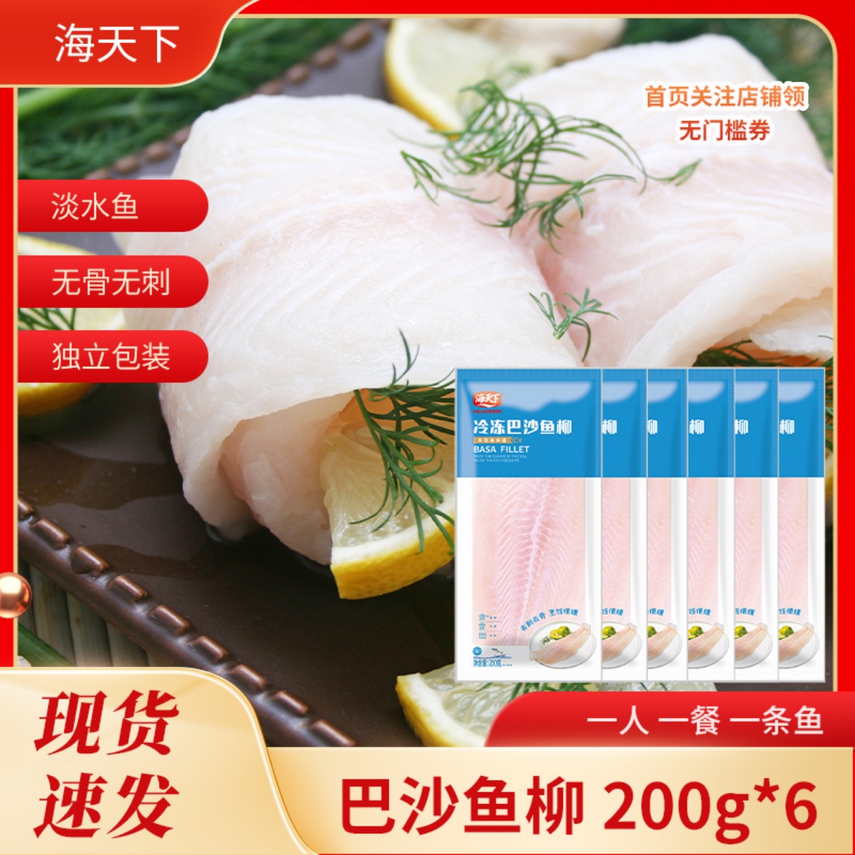 海天下巴沙鱼柳200g*6包独立包装冷冻巴沙鱼片非龙利鱼宝宝辅食