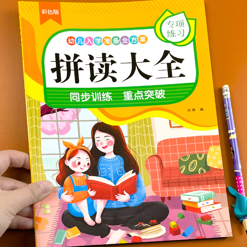 小学汉语拼音拼读训练大全声母韵母全表带汉字一年级幼小衔接神器