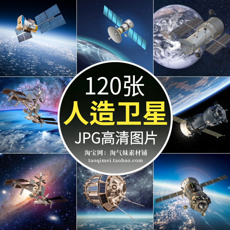 高清JPG人造卫星图片宇宙太空探测器空间站航空航天科技背景素材