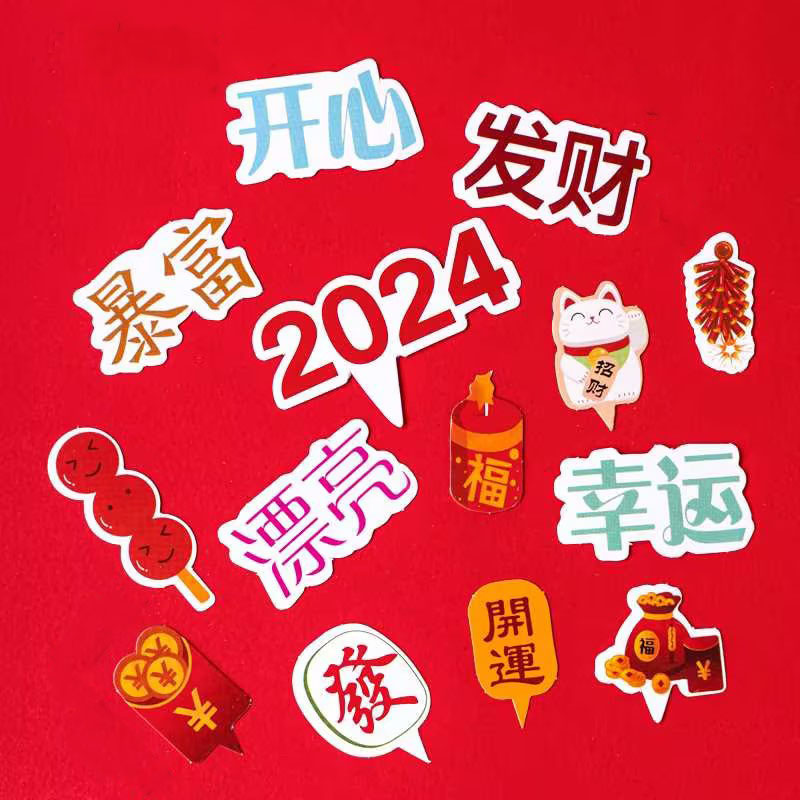 2024新年快乐跨年蛋糕装饰插牌龙年恭喜发财生日插件纸杯蛋糕插卡