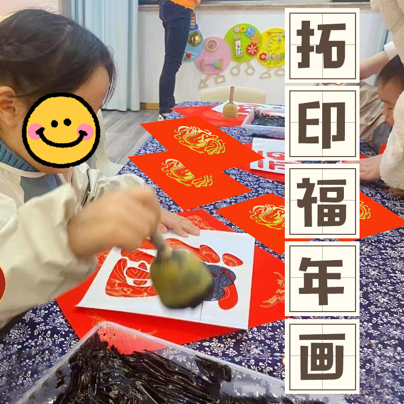 幼儿园龙年福字年画拓印手工diy新年亲子活动非遗环创工具材料包