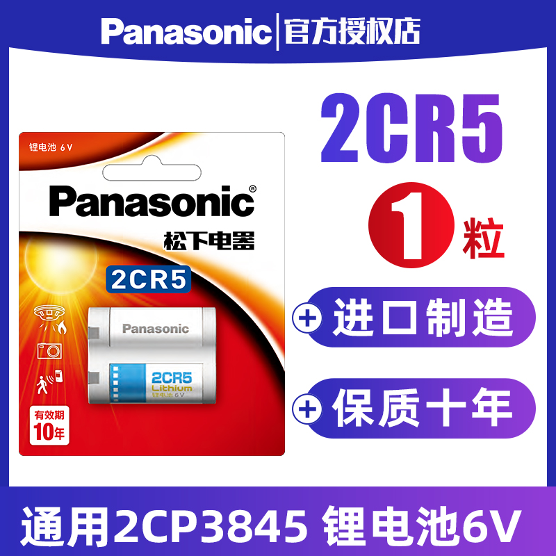 松下2CR5锂电池6V照相机2CR-5W适用于摄像机2CP3845 佳能eos5 50 55胶片机 胶卷机1n2cr5w2cr 5
