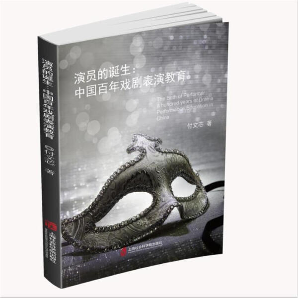（正版包邮）--演员的诞生:中国百年戏剧表演教育9787552023282上海社会科学院无