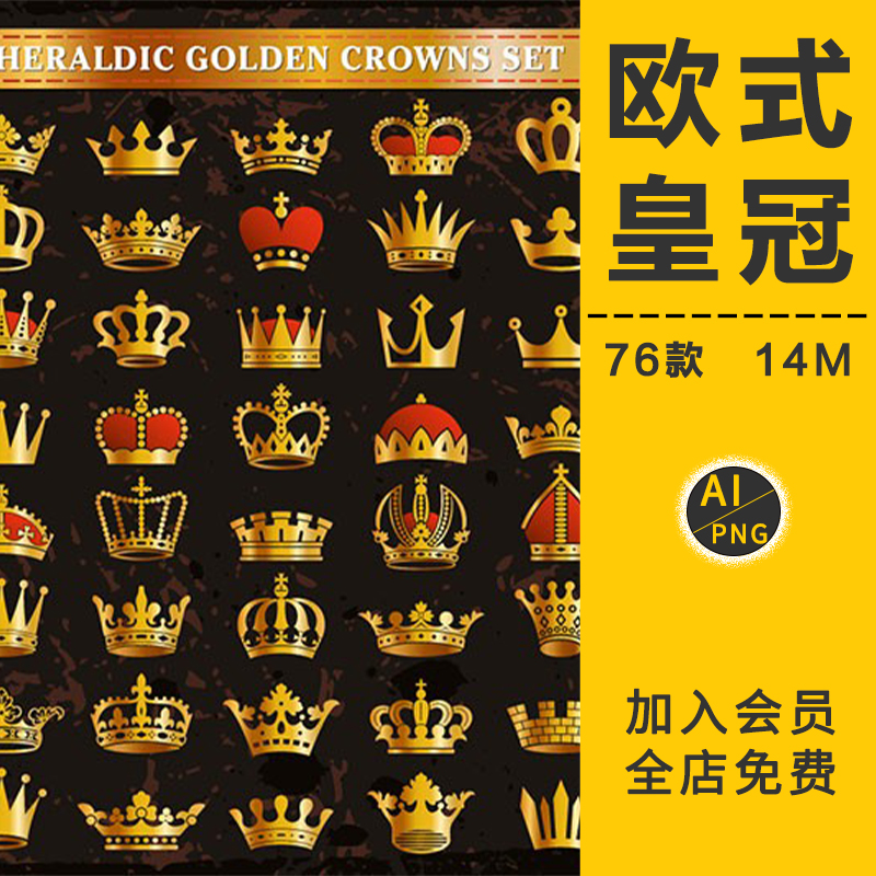 欧式卡通皇冠王冠黄冠装饰图标徽章AI矢量PNG免抠图后期设计素材