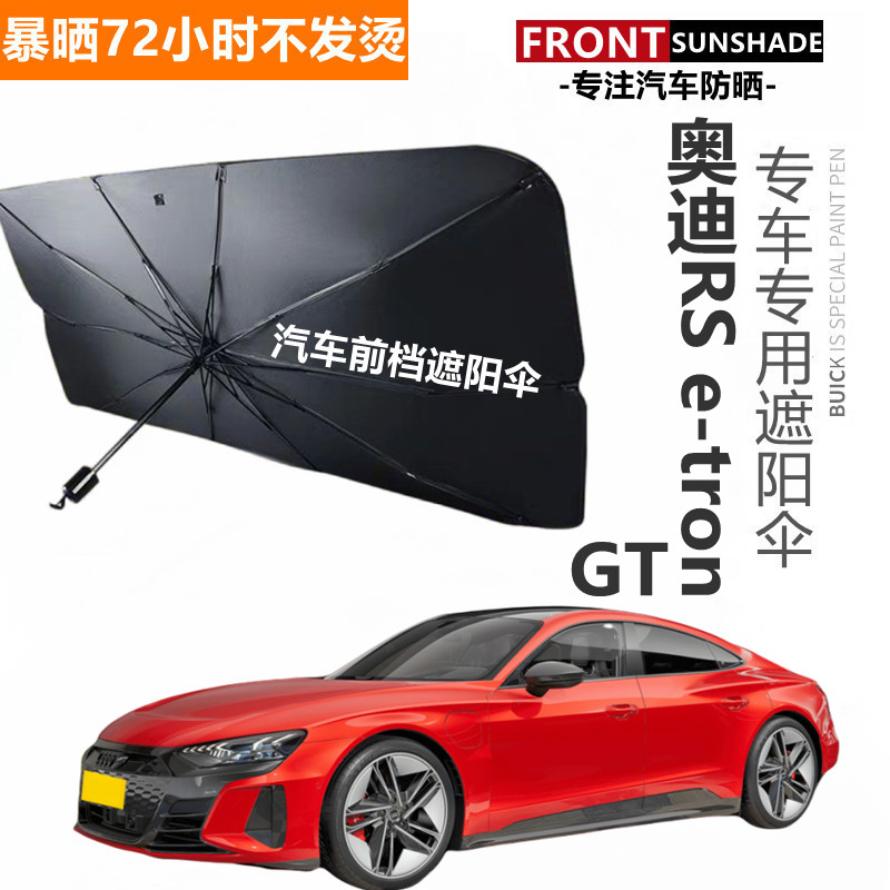 奥迪RS e-tron GT汽车遮阳伞前挡防晒隔热玻璃车窗伸缩式车用车罩