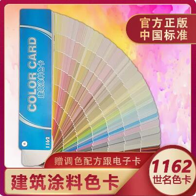 中国建筑涂料色卡样本1162色国家标准外墙乳胶漆世名色浆水性油漆GSB国标际样板卡调颜彩色搭配色卡本展示册