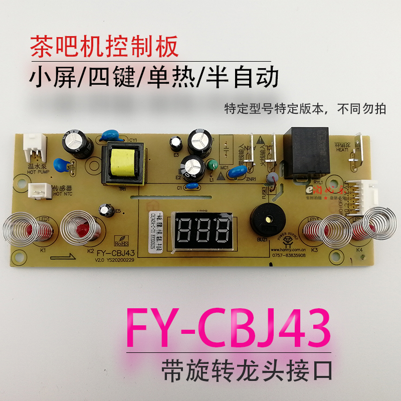 茶吧机线路板电源板电路板电脑版控制板FY-CBJ43单热版半自动配件