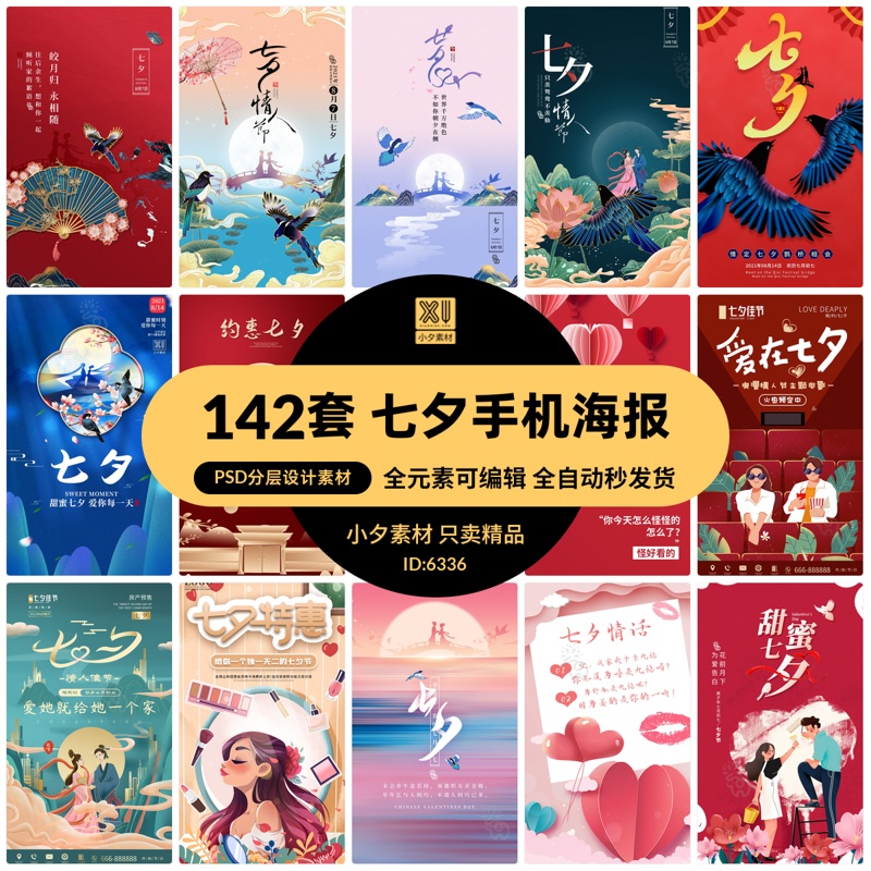七夕情人节促销活动宣传手机海报朋友圈配图壁纸PSD/AI设计素材