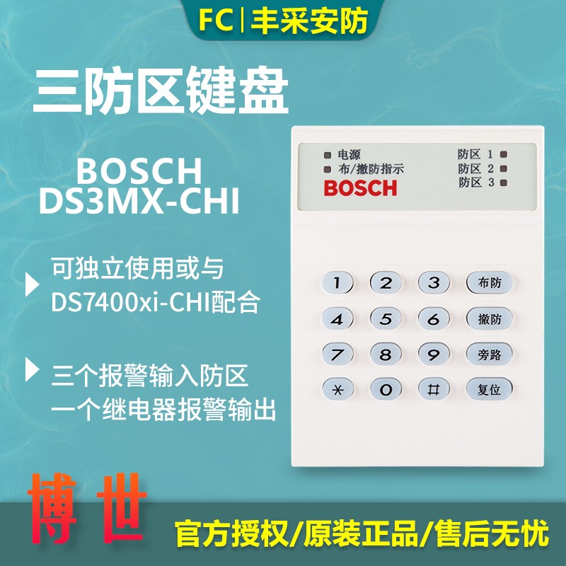 正品博世DS3MX-CHI三防区报警主机键盘可独立当报警系统主机使用