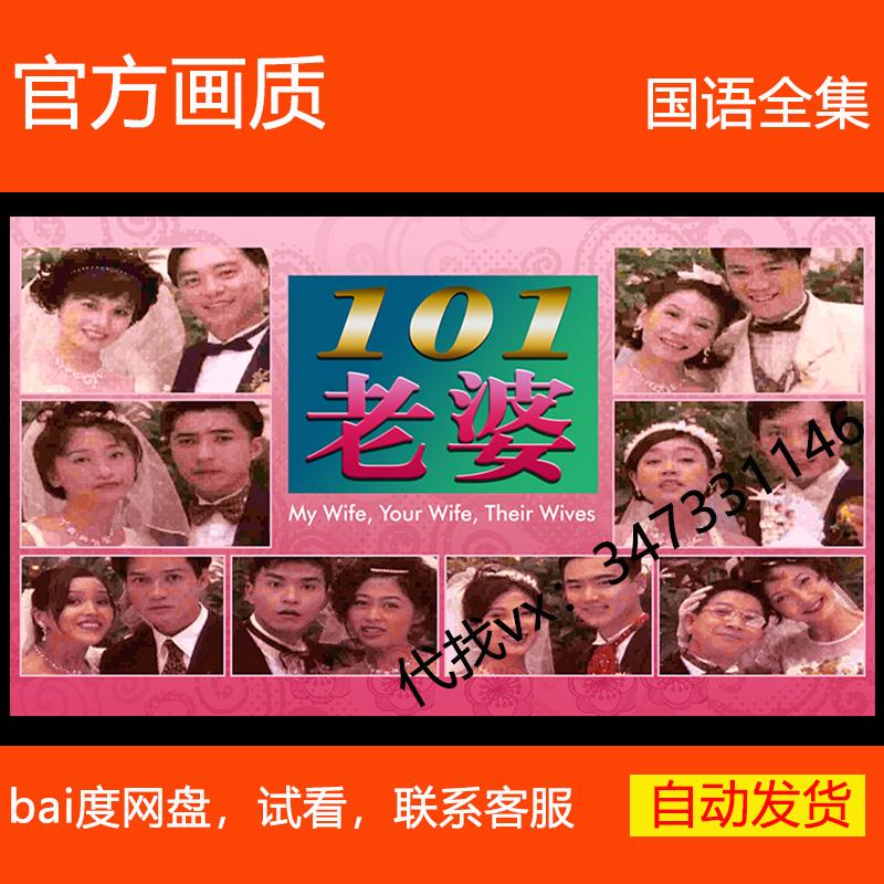 101老婆 新加坡电视剧 1999 郑惠玉 李南星 单元剧 非海报