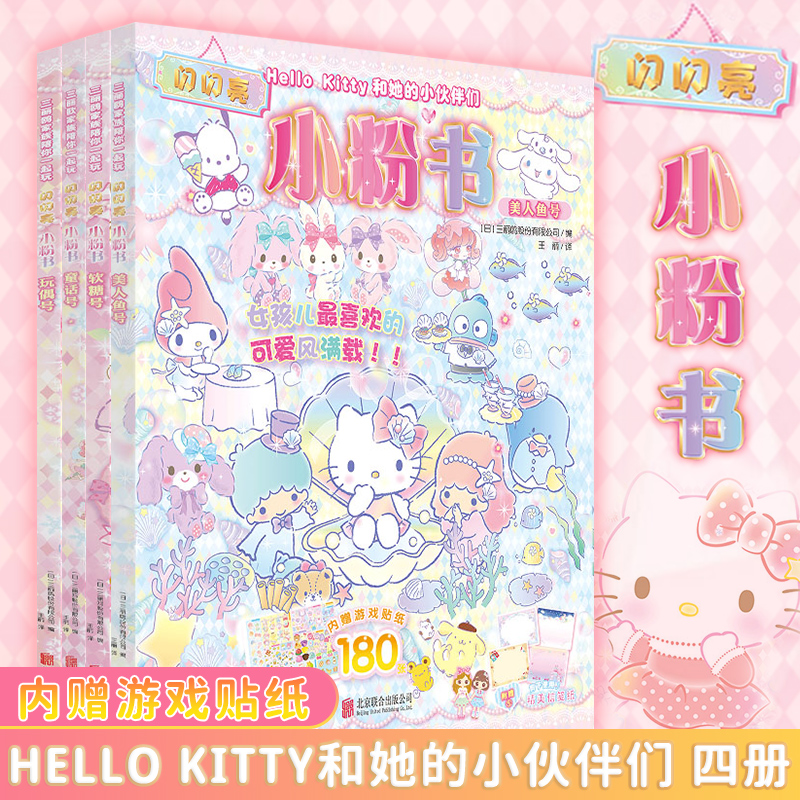 【正版】Hello Kitty和她的小伙伴们闪闪亮小粉书 美人鱼软糖童话玩偶号 3-6岁女孩为对象量身定制益智成长幼儿启蒙正版书籍